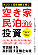 ポツンと田舎物件で稼ぐ！空き家民泊投資　常識破りな高利回り運用を実現