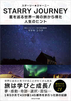 スターリー・ジャーニー　星を巡る世界一周の旅から得た人生のヒント