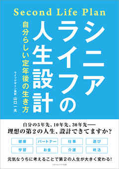 シニアライフの人生設計　自分らしい定年後の生き方