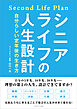 シニアライフの人生設計　自分らしい定年後の生き方