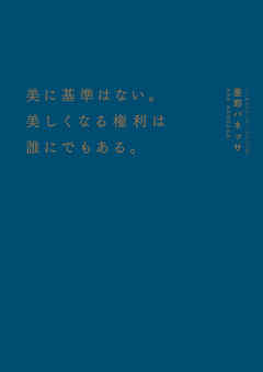 美に基準はない。美しくなる権利は誰にでもある。