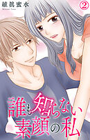 誰も知らない素顔の私 2