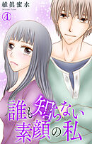 誰も知らない素顔の私 4