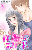 誰も知らない素顔の私 5