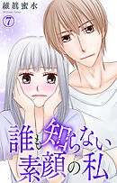 誰も知らない素顔の私 7