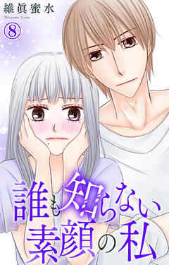 誰も知らない素顔の私