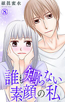 誰も知らない素顔の私 8