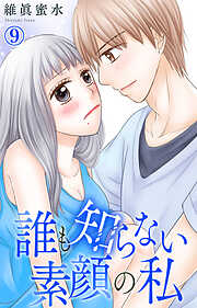 誰も知らない素顔の私