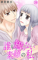 誰も知らない素顔の私 10