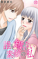 誰も知らない素顔の私 12