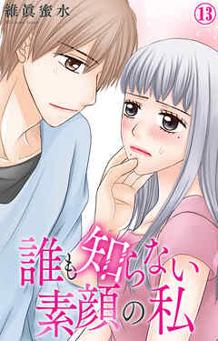 誰も知らない素顔の私