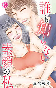 誰も知らない素顔の私