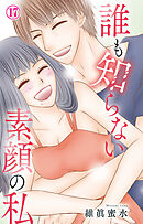誰も知らない素顔の私 17
