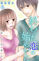 終わった恋の始めかた 産めない私が堕ちる恋 5