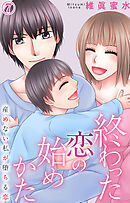 終わった恋の始めかた 産めない私が堕ちる恋 7
