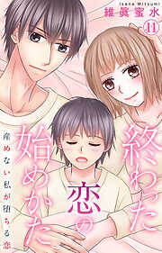 終わった恋の始めかた 産めない私が堕ちる恋