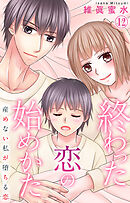 終わった恋の始めかた 産めない私が堕ちる恋 12