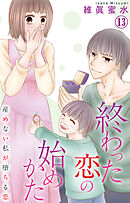終わった恋の始めかた 産めない私が堕ちる恋 13