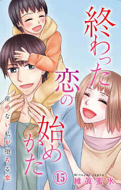 終わった恋の始めかた 産めない私が堕ちる恋