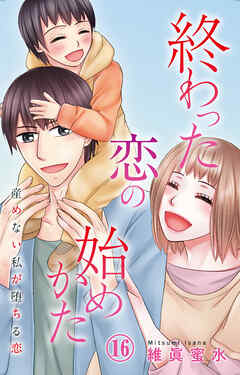 終わった恋の始めかた 産めない私が堕ちる恋 16