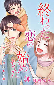終わった恋の始めかた 産めない私が堕ちる恋