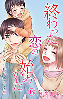 終わった恋の始めかた 産めない私が堕ちる恋 16