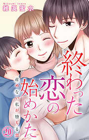 終わった恋の始めかた 産めない私が堕ちる恋
