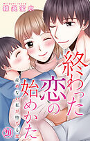 終わった恋の始めかた 産めない私が堕ちる恋 20