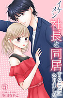 イケメン社長と同居することになりました 5