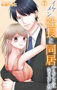 イケメン社長と同居することになりました 7