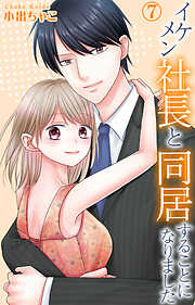 イケメン社長と同居することになりました