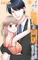 イケメン社長と同居することになりました 8