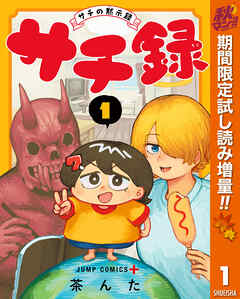 【期間限定　試し読み増量版】サチ録～サチの黙示録～