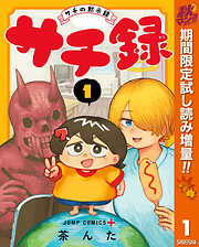 【期間限定　試し読み増量版】サチ録～サチの黙示録～