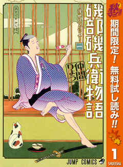 【期間限定　無料お試し版】磯部磯兵衛物語～浮世はつらいよ～