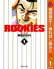 【期間限定　無料お試し版】ROOKIES