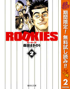 【期間限定　無料お試し版】ROOKIES