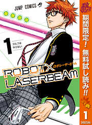 【期間限定　無料お試し版】ROBOT×LASERBEAM 1