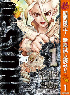 【期間限定　無料お試し版】Dr.STONE