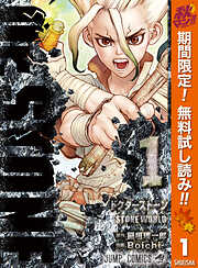 【期間限定　無料お試し版】Dr.STONE