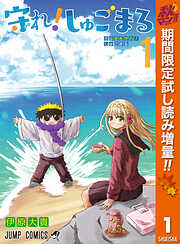 【期間限定　試し読み増量版】守れ！しゅごまる