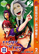 【期間限定　試し読み増量版】LIGHT WING―ライトウイング―