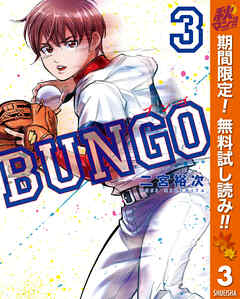 【期間限定　無料お試し版】BUNGO―ブンゴ―