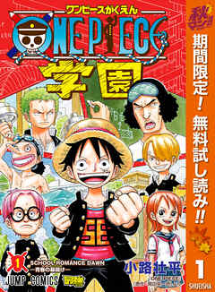 【期間限定　無料お試し版】ONE PIECE学園