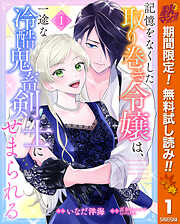 【期間限定　無料お試し版】記憶をなくした取り巻き令嬢は、一途な冷酷鬼畜剣士にせまられる 1