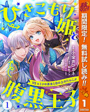 【期間限定　無料お試し版】ひきこもり姫と腹黒王子 VSヒミツの巫女と目の上のたんこぶ 1