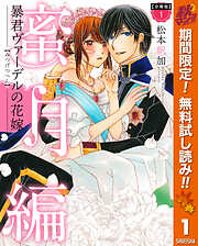 【期間限定　無料お試し版】【分冊版】暴君ヴァーデルの花嫁 蜜月編 1