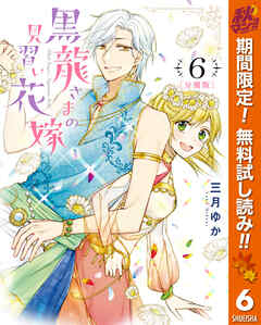 【期間限定　無料お試し版】【分冊版】黒龍さまの見習い花嫁