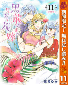 【期間限定　無料お試し版】【分冊版】黒龍さまの見習い花嫁