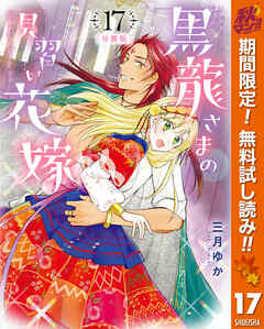 【期間限定　無料お試し版】【分冊版】黒龍さまの見習い花嫁